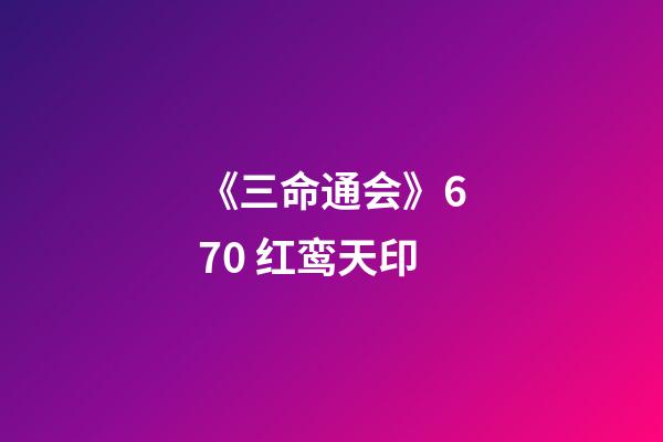 《三命通会》6.70 红鸾天印